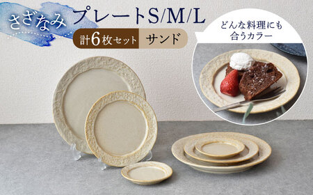 美濃焼】-さざなみ- サンド プレート S/M/L 6枚セット【見谷陶器】食器 皿 ワンプレート ランチ プレート 美濃焼 食器 ソーサー お皿 中皿  さら おしゃれ キッチン用品 プレート 国産 日本製 国内産 おしゃれ 取り皿 セット[MCG022] | 岐阜県土岐市 | ふるさと納税サイト ...