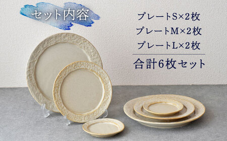 【美濃焼】-さざなみ- サンド プレート S/M/L 6枚セット【見谷陶器】食器 皿 ワンプレート ランチ プレート 美濃焼 食器 ソーサー お皿 中皿 さら おしゃれ キッチン用品 プレート 国産 日本製 国内産 おしゃれ  取り皿 セット[MCG022]