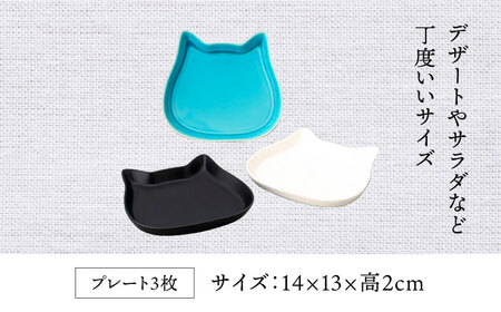 【美濃焼】キャットプレート３枚組（ベーシック）【陶友 長江商店】食器 小皿 プレート おつまみ皿 デザート皿 ティータイム インテリア アクセサリートレイ 猫 ねこ ネコ シンプル かわいい おしゃれ レンジ対応 食洗機対応 送料無料 [MCO020]