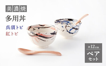 【美濃焼】多用丼 ペアセット 呉須トビ/紅トビ【好山窯】食器 ご飯 麺鉢 ラーメン どんぶり ブルー ピンク 赤 うつわ 新生活 陶器 手書き 夫婦 贈り物 プレゼント 送料無料[MFU003]