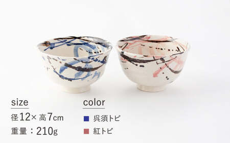 【美濃焼】多用丼 ペアセット 呉須トビ/紅トビ【好山窯】食器 ご飯 麺鉢 ラーメン どんぶり ブルー ピンク 赤 うつわ 新生活 陶器 手書き 夫婦 贈り物 プレゼント 送料無料[MFU003]