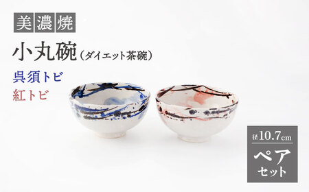 【美濃焼】小丸碗（ダイエット茶碗） 呉須トビ/紅トビ【好山窯】食器 ご飯 茶碗 ブルー ピンク 赤 うつわ 新生活 陶器 手書き 夫婦 贈り物 プレゼント 送料無料[MFU004]
