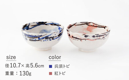 【美濃焼】小丸碗（ダイエット茶碗） 呉須トビ/紅トビ【好山窯】食器 ご飯 茶碗 ブルー ピンク 赤 うつわ 新生活 陶器 手書き 夫婦 贈り物 プレゼント 送料無料[MFU004]