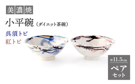 【美濃焼】小平碗（ダイエット茶碗）呉須トビ/紅トビ【好山窯】食器 ご飯 茶碗 ブルー ピンク 赤 うつわ 新生活 陶器 手書き 夫婦 贈り物 プレゼント 送料無料[MFU005]