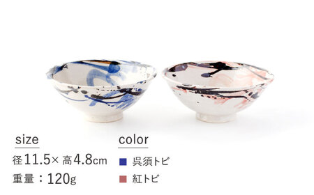 【美濃焼】小平碗（ダイエット茶碗）呉須トビ/紅トビ【好山窯】食器 ご飯 茶碗 ブルー ピンク 赤 うつわ 新生活 陶器 手書き 夫婦 贈り物 プレゼント 送料無料[MFU005]