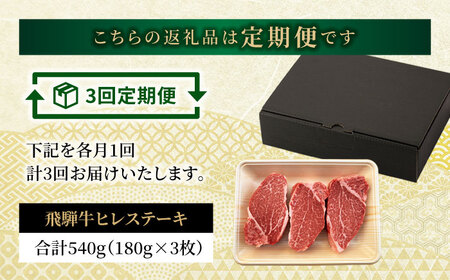 【3回定期便】＜A5ランク＞飛騨牛ヒレステーキ180g×3枚 計540g 総計1.62kg【有限会社マルゴー】 飛騨牛 和牛 黒毛和牛 牛肉 肉 ブランド牛 銘柄牛 ヒレ ステーキ ヒレステーキ A5 A5ランク A5等級 国産 国産牛 岐阜県産 送料無料 定期便 3回 3か月 [MBE043]