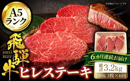 【6回定期便】＜A5ランク＞飛騨牛ヒレステーキ180g×3枚 計540g 総計3.24kg【有限会社マルゴー】 飛騨牛 和牛 黒毛和牛 牛肉 肉 ブランド牛 銘柄牛 ヒレ ステーキ ヒレステーキ A5 A5ランク A5等級 国産 国産牛 岐阜県産 送料無料 定期便 [MBE044]