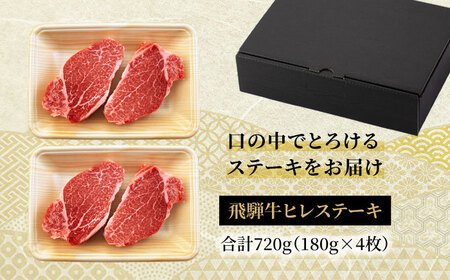 ＜A5ランク＞飛騨牛ヒレステーキ180g×4枚 計720g【有限会社マルゴー】土岐市 岐阜産 肉 お肉 牛肉 国産 和牛 牛肉 A5等級 霜降り 赤身 鉄板焼き BBQ ステーキ バーベキュー 冷凍 保存 希少部位 高級 贅沢 贈り物 プレゼント 送料無料 [MBE046]