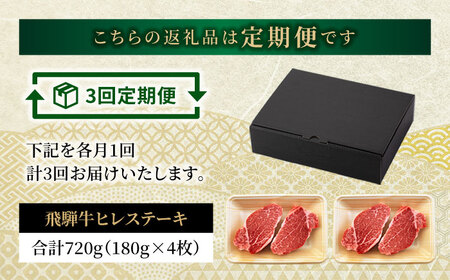 【3回定期便】＜A5ランク＞飛騨牛ヒレステーキ180g×4枚 計720g 総計2.16kg【有限会社マルゴー】土岐市 岐阜産 肉 お肉 牛肉 国産 和牛 牛肉 A5等級 霜降り 赤身 鉄板焼き BBQ ステーキ バーベキュー 冷凍 保存 希少部位 高級 贅沢 贈り物 プレゼント 送料無料 [MBE047]