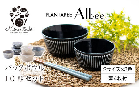 【美濃焼】PLANTAREE-Albee- パックボウル 10組セット（2サイズ×3色 蓋4枚付 ）【みのる陶器】美濃焼 セット 保存 保管 容器 食器 おしゃれ キッチン用品 国産 陶器 中鉢 取り鉢 煮物鉢 副菜鉢 ボール マルチボウル スープボウル デザートボウル シリアルボウル 北欧 カフェ風 おうちカフェ[MBF031]