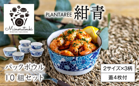 【美濃焼】PLANTAREE-紺青- パックボウル 10組セット（2サイズ×3柄 蓋4枚付）【みのる陶器】美濃焼 セット 保存 保管 容器 食器 おしゃれ キッチン用品 国産 陶器 中鉢 取り鉢 煮物鉢 副菜鉢 ボール マルチボウル スープボウル デザートボウル シリアルボウル 北欧 カフェ風 おうちカフェ[MBF032]