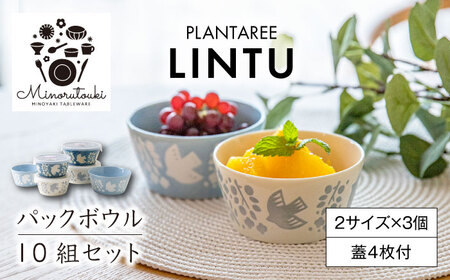 美濃焼】PLANTAREE-LINTU- パックボウル 10組セット（2サイズ×3色 蓋4 ...