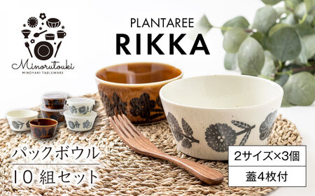 【美濃焼】PLANTAREE-RIKKA- パックボウル 10組セット（2サイズ×3個 蓋4枚付）【みのる陶器】美濃焼 セット 保存 保管 容器 食器 おしゃれ キッチン用品 国産 陶器 中鉢 取り鉢 煮物鉢 副菜鉢 ボール マルチボウル スープボウル デザートボウル シリアルボウル 北欧 カフェ風 おうちカフェ 蓋あり[MBF035]