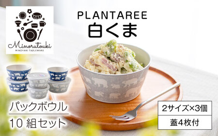 【美濃焼】PLANTAREE-白くま- パックボウル 10組セット（2サイズ×3個 蓋4枚付）【みのる陶器】美濃焼 セット 保存 保管 容器 食器 おしゃれ キッチン用品 国産 陶器 中鉢 取り鉢 煮物鉢 副菜鉢 ボール マルチボウル スープボウル デザートボウル シリアルボウル 北欧 カフェ風 おうちカフェ 蓋あり[MBF037]