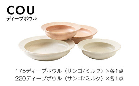 【美濃焼】COU(クー) ディープボウル 4組セット（ 2サイズ×2色）【みのる陶器】皿 深皿 カレー皿 パスタ皿 おしゃれ 食器セット お皿セット 陶器 パスタ サラダ カレー ボウル どんぶり 食器 パスタ皿 国産 美濃焼 [MBF039]