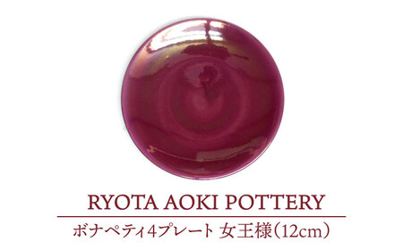 【美濃焼】ボナペティ4プレート 女王様【RYOTA AOKI POTTERY/青木良太】陶芸家 青木良太 皿 インテリア 雑貨 食器 小皿 ケーキ皿 取り皿 芸術 美術品 高級感 レッド 赤 おしゃれ 送料無料 [MCH294]
