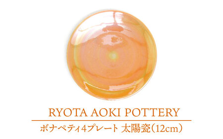 【美濃焼】ボナペティ4プレート　太陽瓷【RYOTA AOKI POTTERY/青木良太】陶芸家 青木良太 皿 インテリア 雑貨 食器 小皿 ケーキ皿 取り皿 芸術 美術品 高級感 オレンジ 橙 おしゃれ 送料無料 [MCH298]
