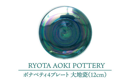 【美濃焼】ボナペティ4プレート　大地瓷【RYOTA AOKI POTTERY/青木良太】陶芸家 青木良太 皿 インテリア 雑貨 食器 小皿 ケーキ皿 取り皿 芸術 美術品 高級感 グリーン 緑 おしゃれ 送料無料 [MCH299]