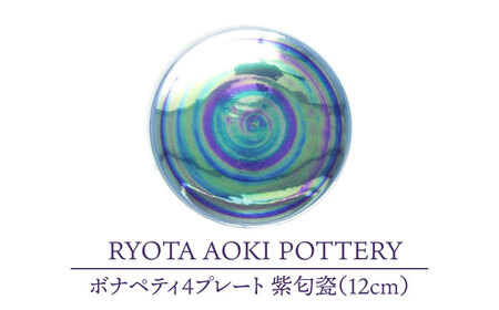【美濃焼】ボナペティ4プレート　紫匂瓷【RYOTA AOKI POTTERY/青木良太】陶芸家 青木良太 皿 インテリア 雑貨 食器 小皿 ケーキ皿 取り皿 芸術 美術品 高級感 パープル 紫 おしゃれ 送料無料 [MCH300]