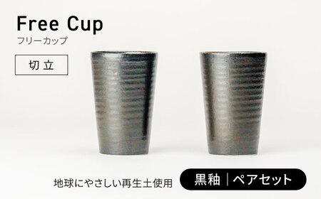 【美濃焼】フリーカップ 《切立》黒釉 ペアセット 地球にやさしい再生土(廃磁器25%)【BIJINTOUKI/美人窯】食器 コップ タンブラー 焼酎カップ ペア SDGs サステナブル サスティナブル 黒色 ブラック 送料無料[MDF016]