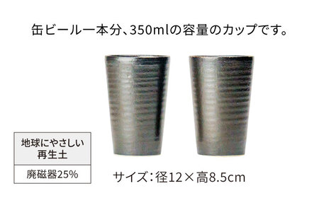 【美濃焼】フリーカップ 《切立》黒釉 ペアセット 地球にやさしい再生土(廃磁器25%)【BIJINTOUKI/美人窯】食器 コップ タンブラー 焼酎カップ ペア SDGs サステナブル サスティナブル 黒色 ブラック 送料無料[MDF016]