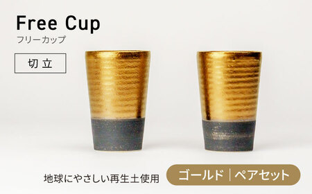 【美濃焼】フリーカップ 《切立》ゴールド ペアセット 地球にやさしい再生土(廃磁器25%)【BIJINTOUKI/美人窯】食器 コップ タンブラー 焼酎カップ ペア SDGs サステナブル サスティナブル 金色 ゴールド gold GOLD 送料無料[MDF020]