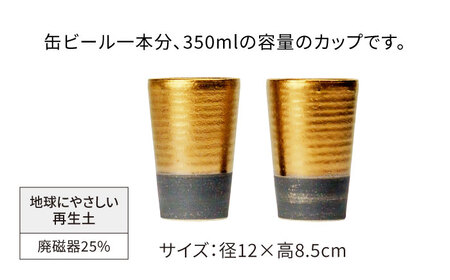 【美濃焼】フリーカップ 《切立》ゴールド ペアセット 地球にやさしい再生土(廃磁器25%)【BIJINTOUKI/美人窯】食器 コップ タンブラー 焼酎カップ ペア SDGs サステナブル サスティナブル 金色 ゴールド gold GOLD 送料無料[MDF020]