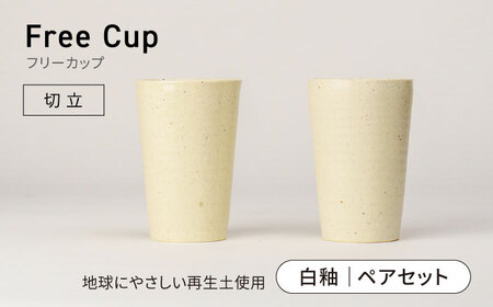 【美濃焼】フリーカップ《切立》白釉 ペアセット 地球にやさしい再生土(廃磁器25%)【BIJINTOUKI/美人窯】食器 コップ タンブラー 焼酎カップ ペア SDGs サステナブル サスティナブル 白色 ホワイト アイボリー エクリュ 送料無料[MDF021]