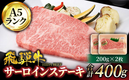 ＜A5ランク＞飛騨牛サーロインステーキ 200g×2枚【有限会社マルゴー】土岐市 岐阜産 肉 お肉 牛肉 国産 和牛 A5等級 霜降り レア 焼肉 鉄板焼き BBQ ステーキ用 バーベキュー ブロック 冷凍 保存 小分け 高級 贅沢 贈り物 プレゼント ギフト 送料無料 [MBE058]