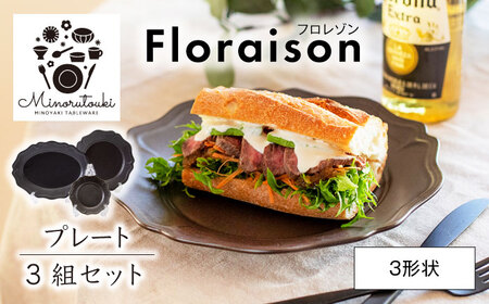 【美濃焼】Floraison(フロレゾン) プレート 3形状 3組セット【みのる陶器】食器 食器セット お皿 皿 ワンプレート ランチ プレート 美濃焼 セット ケーキ ソーサー 中皿 さら おしゃれ キッチン用品 洋食器[MBF046]