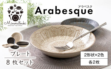 【美濃焼】Arabesque(アラベスク) プレート 8枚セット（2形状×2色 各2枚）【みのる陶器】皿 深皿 カレー皿 パスタ皿[MBF049]