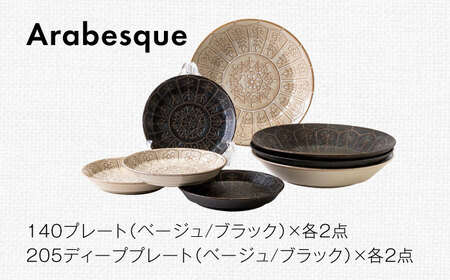 【美濃焼】Arabesque(アラベスク) プレート 8枚セット（2形状×2色 各2枚）【みのる陶器】皿 深皿 カレー皿 パスタ皿[MBF049]