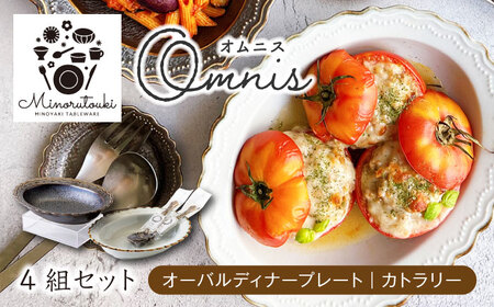 【美濃焼】omnis(オムニス) オーバルディーププレート・カトラリー 4組セット【みのる陶器】皿 深皿 スプーン[MBF050]