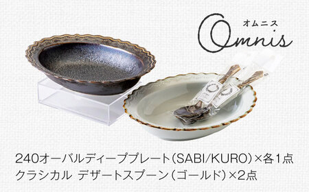 【美濃焼】omnis(オムニス) オーバルディーププレート・カトラリー 4組セット【みのる陶器】皿 深皿 スプーン[MBF050]
