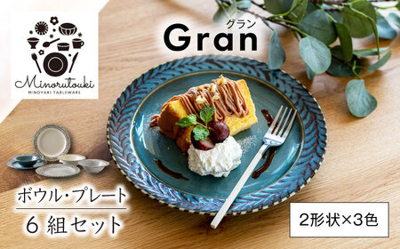 【美濃焼】Gran(グラン) ボウル・プレート 6組セット（2形状×3色）【みのる陶器】食器 皿 お皿 ランチ プレート 美濃焼 セット ケーキ ソーサー さら おしゃれ キッチン用品 洋食器 国産 陶器 中鉢 取り鉢 取り皿 煮物鉢 副菜鉢 ボール マルチボウル スープボウル デザートボウル シリアルボウル 北欧 アンティーク風 カフェ風 おうちカフェ[MBF051]