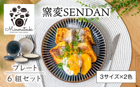 【美濃焼】窯変SENDAN プレート 6組セット（3サイズ×2色）【みのる陶器】食器 食器セット お皿 皿 ワンプレート ランチ プレート 美濃焼 セット ケーキ ソーサー 中皿 さら おしゃれ キッチン用品 洋食器[MBF055]