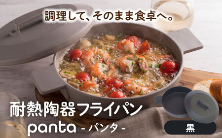 【美濃焼】耐熱陶器 フライパン panta 黒【やまい伊藤製陶所】食器 耐熱皿 グラタン皿 シチュー皿 蓋つきオーブン対応可 食洗器対応可 直火対応可 電子レンジ対応可 陶器 黒色 ブラック 送料無料[MCW013]