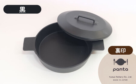 【美濃焼】耐熱陶器 フライパン panta 黒【やまい伊藤製陶所】食器 耐熱皿 グラタン皿 シチュー皿 蓋つきオーブン対応可 食洗器対応可 直火対応可 電子レンジ対応可 陶器 黒色 ブラック 送料無料[MCW013]