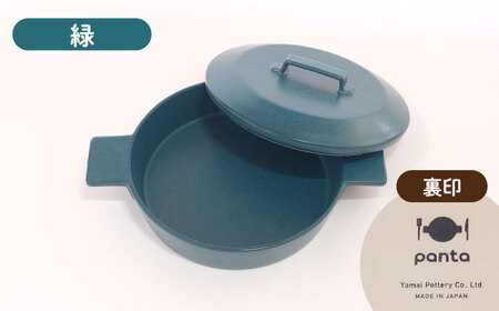 【美濃焼】耐熱陶器 フライパン panta 緑【やまい伊藤製陶所】食器 耐熱皿 グラタン皿 シチュー皿 蓋つきオーブン対応可 食洗器対応可 直火対応可 電子レンジ対応可 陶器 緑色 グリーン 送料無料[MCW015]