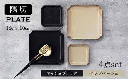 【美濃焼】隅切 プレート 16cm・10cm 2サイズ4点セット アッシュブラック×イラボベージュ【一洋陶園】食器 皿 プレート スクエアプレート 角皿 小皿 取り皿 ケーキ皿 シャビー 黒色 ブラック ベージュ エクリュ 送料無料[MFQ001]