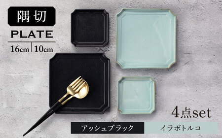 【美濃焼】隅切 プレート 16cm・10cm 2サイズ4点セット アッシュブラック×イラボトルコ【一洋陶園】食器 皿 プレート スクエアプレート 角皿 小皿 取り皿 ケーキ皿 シャビー 黒色 ブラック 水色 青色 ブルー 送料無料[MFQ002]