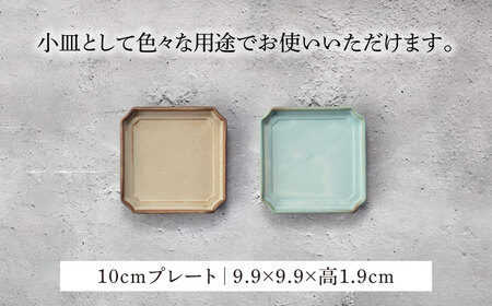 【美濃焼】隅切 プレート 16cm・10cm 2サイズ4点セット イラボベージュ×イラボトルコ【一洋陶園】食器 皿 プレート スクエアプレート 角皿 小皿 取り皿 ケーキ皿 シャビー ベージュ エクリュ ベージュ エクリュ 送料無料[MFQ003]