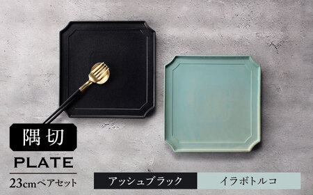 【美濃焼】隅切 プレート 23cm ペアセット アッシュブラック×イラボトルコ【一洋陶園】食器 皿 プレート スクエアプレート 角皿 パスタ皿 メイン皿 ワンプレート シャビー 黒色 ブラック 水色 青色 ブルー 送料無料[MFQ005]