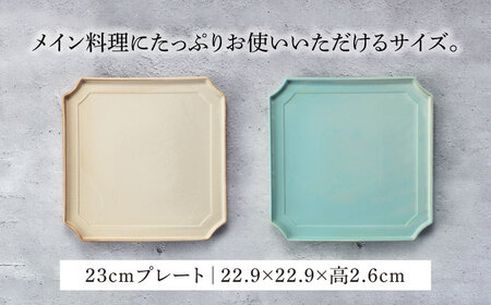 【美濃焼】隅切 プレート 23cm ペアセット イラボベージュ×イラボトルコ【一洋陶園】食器 皿 プレート スクエアプレート 角皿 パスタ皿 メイン皿 ワンプレート ベージュ エクリュ 水色 青色 ブルー 送料無料[MFQ006]