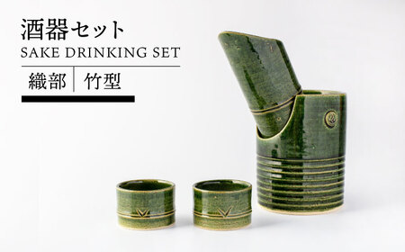 【美濃焼】織部竹型酒器セット【TOKI MINOYAKIチャレンジショップ／イチヤマ】食器 酒器 ぐいのみ ぐい呑み 杯 盃 つちもの 陶器 木箱 送料無料[MEE037]