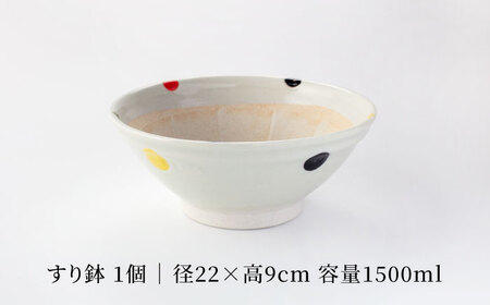 【美濃焼】すり鉢７号 ５色水玉【TOKI MINOYAKIチャレンジショップ／丸利玉樹利喜蔵商店】食器 調理器具 すりばち とろろ ソース 薬味 離乳食 水玉 かわいい おしゃれ 美濃焼 日本製 送料無料 [MEE052]