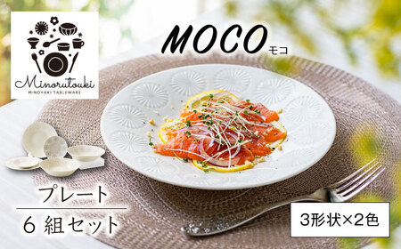 【美濃焼】moco(モコ) プレート 6組セット (3形状×2色) 【みのる陶器】食器 食器セット お皿 皿 ランチ プレート 美濃焼 セット ケーキ ソーサー 中皿 さら おしゃれ キッチン用品 洋食器 [MBF064]