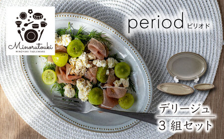 【美濃焼】period(ピリオド) デリージュ 3組セット（プレート3点）【みのる陶器】食器 食器セット お皿 皿 ワンプレート ランチ プレート 美濃焼 セット ケーキ ソーサー 中皿 さら おしゃれ キッチン用品 洋食器[MBF072]