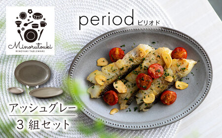 【美濃焼】period(ピリオド) アッシュグレー 3組セット（プレート3点）【みのる陶器】食器 食器セット お皿 皿 ワンプレート ランチ プレート 美濃焼 セット ケーキ ソーサー 中皿 さら おしゃれ キッチン用品 洋食器[MBF073]