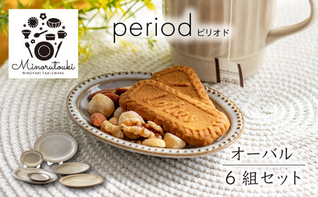 【美濃焼】period(ピリオド) オーバル 6組セット（プレート3点×2色）【みのる陶器】食器 食器セット お皿 皿 ワンプレート ランチ プレート 美濃焼 セット ケーキ ソーサー 中皿 さら おしゃれ キッチン用品 洋食器[MBF074]